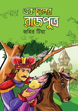 এক চুলের রাজপুত্র image
