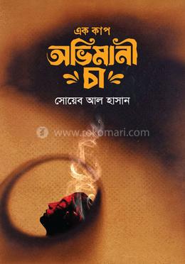 এক কাপ অভিমানী চা