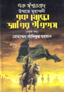 এক ঈশ্বরবাদ উম্মতে মুহাম্মদী এক যোদ্ধা জাতির ইতিহাস - প্রথম খন্ড
