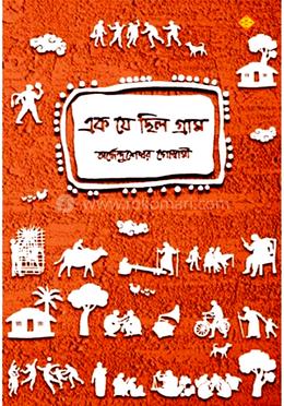 এক যে ছিল গ্রাম