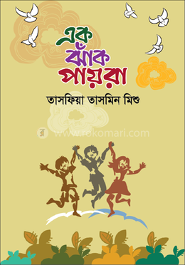 এক ঝাঁক পায়রা
