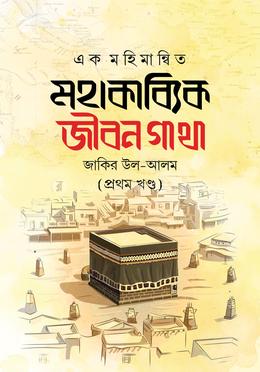 এক মহিমান্বিত মহাকাব্যিক জীবনগাথা ১ম খন্ড