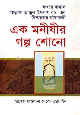 এক মনীষীর গল্প শোনো image