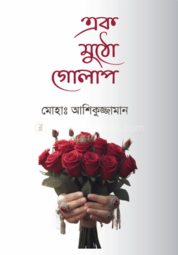 এক মুঠো গোলাপ image
