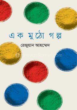 এক মুঠো গল্প image