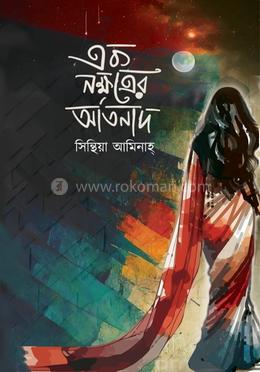 এক নক্ষত্রের আর্তনাদ image
