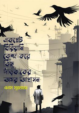 একপ্লেট বিরিয়ানি কেন্দ্র করে কিছু দাঁড়কাকের অমর আগ্রাসন image