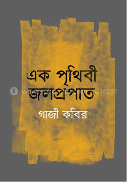 এক পৃথিবী জলপ্রপাত image