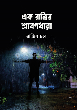 এক রাত্রির শ্রাবণধারা 