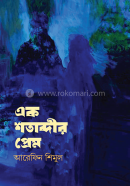 এক শতাব্দীর প্রেম 