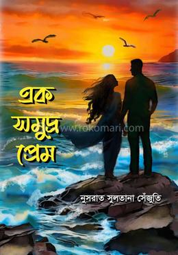 এক সমুদ্র প্রেম image