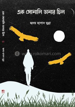 এক সোনালি ডানার চিল