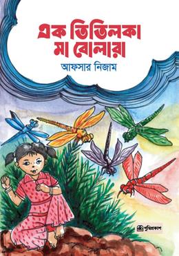 এক তিতিলকা মা বোলারা