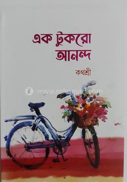 এক টুকরো আনন্দ image