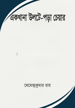 একখানা উলটে-পড়া চেয়ার