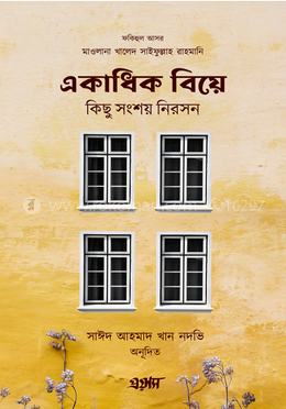 একাধিক বিয়ে, কিছু সংশয় নিরসন image