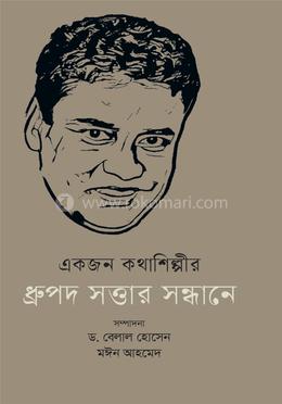 একজন কথাশিল্পীর ধ্রুপদ সত্তার সন্ধানে image