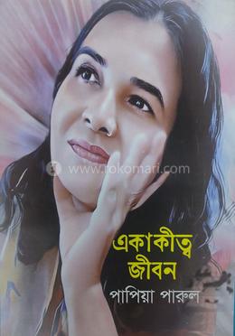 একাকীত্ব জীবন