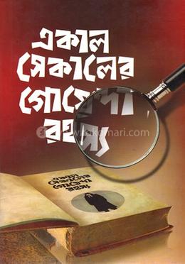 একাল সেকালের গোয়েন্দা রহস্য