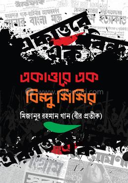 একাত্তরে এক বিন্দু শিশির