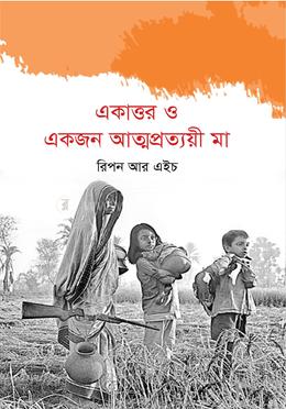 একাত্তর ও একজন আত্মপ্রত্যয়ী মা image