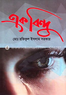 একবিন্দু image