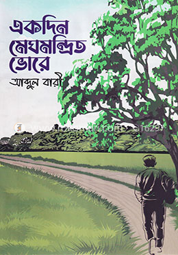 একদিন মেঘমন্দ্রিত ভোরে image