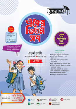 একের ভিতর সব চতুর্থ শ্রেণি image