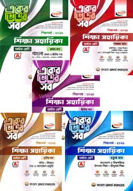 একের ভিতর সব শিক্ষা সহায়িকা ১-৫ খন্ড - অষ্টম শ্রেণি image