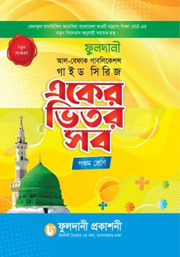 একের ভিতর সব - পঞ্চম শ্রেণি image