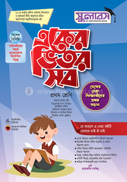 একের ভিতর সব প্রথম শ্রেণি