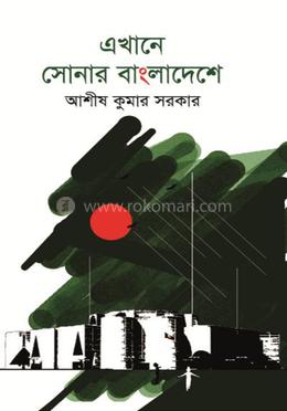 এখানে সোনার বাংলাদেশে image