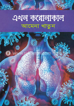 এখন করোনাকাল image