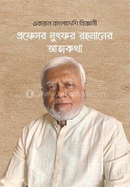 একজন বাংলাদেশি বিজ্ঞানী প্রফেসর লুৎফর রহমানের আত্মকথা