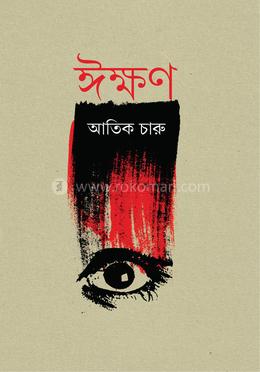 ঈক্ষণ