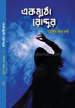 একমুঠো রোদ্দুর image