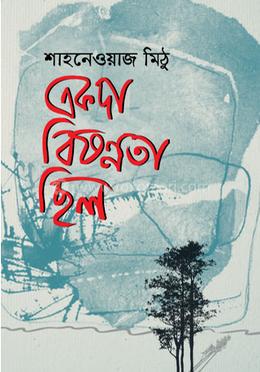একদা বিষণ্নতা ছিল