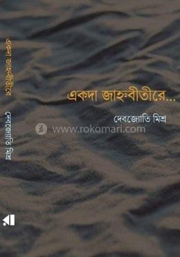 একদা জাহ্নবীতীরে image