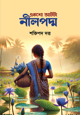 একশো আটটা নীলপদ্ম image