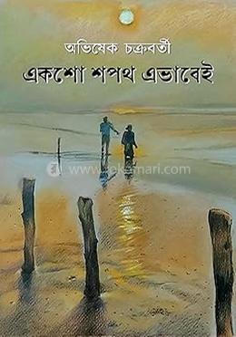 একশো শপথ এভাবেই image