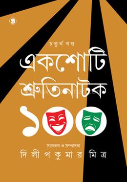 একশোটি শ্রুতিনাটক - ৪র্থ খণ্ড