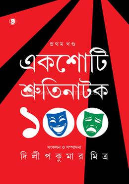 একশোটি শ্রুতিনাটক - ১ম খণ্ড