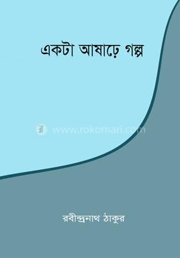 একটা আষাঢ়ে গল্প