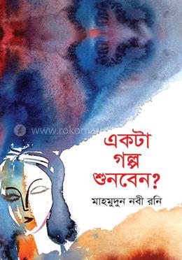 একটা গল্প শুনবেন? image