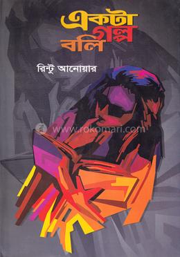 একটা গল্প বলি image