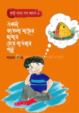 একটা কাতলা মাছের মাথার হেরে যাওয়ার গল্প image