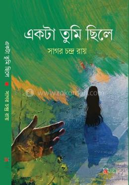 একটা তুমি ছিলে