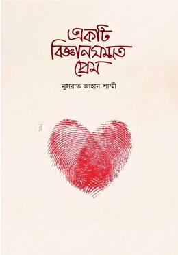  একটি বিজ্ঞানসম্মত প্রেম 