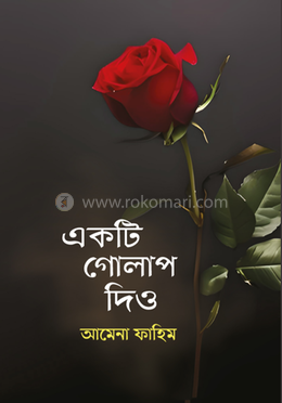 একটি গোলাপ দিও