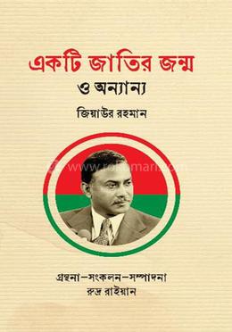 একটি জাতির জন্ম ও অন্যান্য 